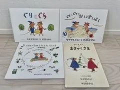 絵本4冊セット　ぐりとぐらシリーズ　福音館書店