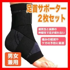 足首サポーター ２枚セット フリーサイズ 大人用 トレーニング スポーツ１
