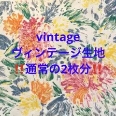 ‼️通常の2枚分‼️ゲリラ値下げ‼️ヴィンテージ生地‼️no.キキ23