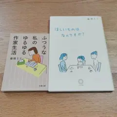 益田ミリ 本 2冊セット