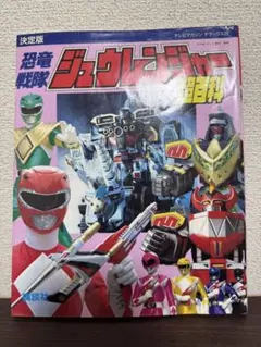 恐竜戦隊ジュウレンジャー 4 テレビランドえほん 平成4年 徳間書店