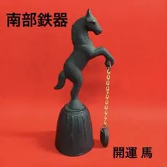 2026年最新】南部鉄器「馬」の人気アイテム - メルカリ