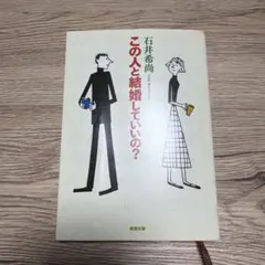 可以和這個人結婚嗎？ 石井希尚