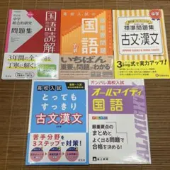 高校入試 国語 参考書 5冊セット　中学総合的研究問題集 国語読解　最重要問題