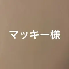 マッキー様専用