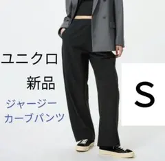 Ｓ新品 ★ユニクロ ジャージーカーブパンツ　ストレッチパンツ　黒 ブラック