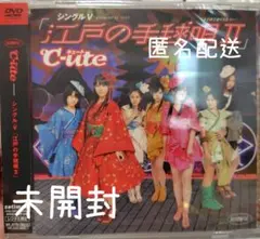 未開封　℃-ute　江戸の手毬唄II　シングルV　キュート　矢島舞美　鈴木愛理