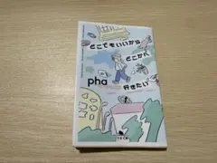 どこでもいいからどこかへ行きたい　pha