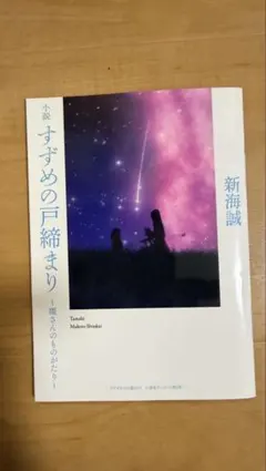 小説 すずめの戸締まり ~環さんのものがたり~ 新海誠