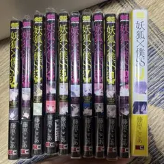 妖狐×僕SS 全巻セット
