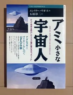 アミ小さな宇宙人 : アダムスキーマイヤーをしのぐUFO体験
