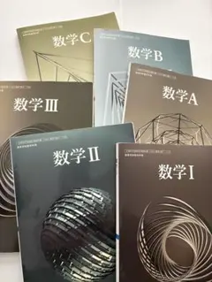 数学教科書 I, II, III, A, B, Cセット