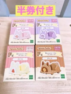 シルバニアファミリー キラキラくじ ハッピースイーツ　F賞 赤ちゃんスイーツカー