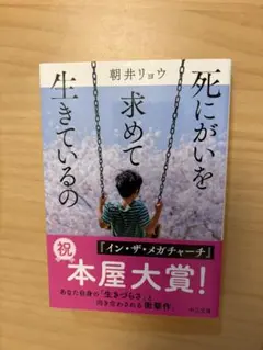 死にがいを求めて生きているの 朝井リョウ