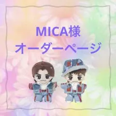 MICA様　はぴぬい　Travis Japan ぬい服　デニムコーデ
