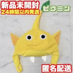 【黄ピクミン】ピクミン なりきり帽子【新品未開封】