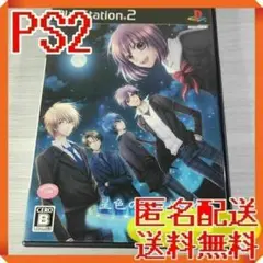 PS2 星色のおくりもの 初回限定版 管:IN