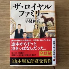 ザ・ロイヤルファミリー 早見和真