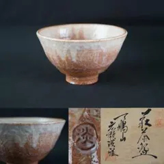 八代 吉向十三軒 干支丙戌 暦手茶碗 共箱 共布 栞 茶道具 - メルカリ
