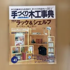 2026年最新】手づくり木工事典の人気アイテム - メルカリ