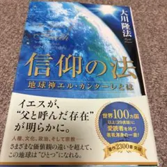 2026年最新】幸福の科学 大川隆法 エル・カンターレの人気アイテム