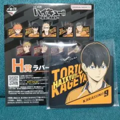 ハイキュー!!　一番くじ　H賞　ラバーチャーム　影山飛雄