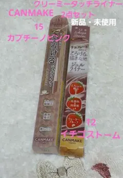CANMAKE　クリーミータッチライナー　2点セットのサムネイル