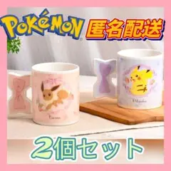 ポケットモンスター❤ピカチュウ❤イーブイ❤ リボンマグカップ/2個セット