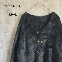 【Amulet アミュレット】シャギーニット 長袖 ブラック カーディガンのサムネイル