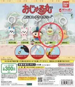 おじゃる丸 めじるしアクセサリー