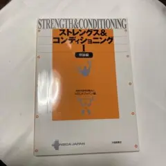 ストレングス&コンディショニング I 理論編