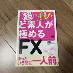 一週間で身につく はじめてのFX - メルカリ