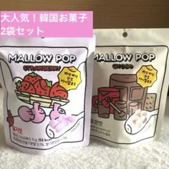 【匿名発送】大人気 韓国お菓子 MALLOW POP メロウポップ 2種セットのサムネイル