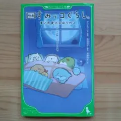 映画 すみっコぐらし 青い月夜のまほうのコ