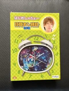 はじめしゃちょー 目覚まし時計