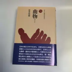 曲物　岩井宏實　物與人　本