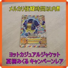 アイカツカード ヨットカジュアルジャケット 夏樹みくる キャンペーンレア