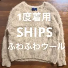1度着用 SHIPS ふわふわウール Vネックニットセーター