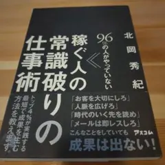 96%の人がやっていない 稼ぐ人の常識破りの仕事術