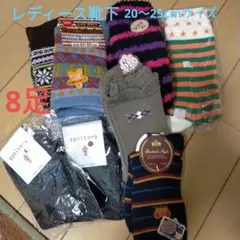 ★[新品未使用]レディース靴下 20～25cmサイズ対応