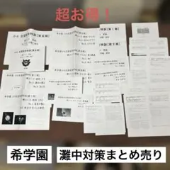 2026年最新】希学園 最高レベル算数 小6の人気アイテム - メルカリ