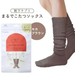 【新品未開封】オカモト まるでこたつソックス レディース　ブラウン