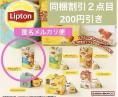 ガチャ リプトン　ミニチュア 水出しアイスティー　アールグレイ キーチェーン1つ