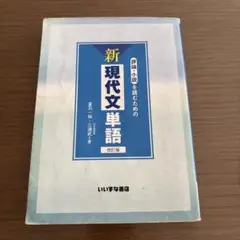 評論・小説を読むための新現代文単語
