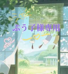 ぷう子様 リクエスト 3点 まとめ商品