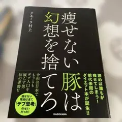 痩せない豚は幻想を捨てろ