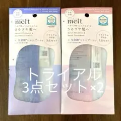 melt トライアル　スムース/モイストシャンプー＋トリートメント＋炭酸パウダー
