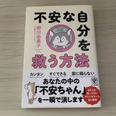 不安な自分を救う方法