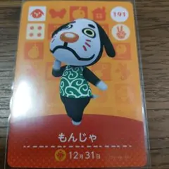 あつまれどうぶつの森　amiiboカード　もんじゃ