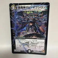 デュエルマスターズ 悪魔神ザビ・イプシロン